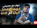 حوار ناري وصاعق الكيل بمكيالين في تفسير النصوص الدينية وكلمات القرآن وكلمات الأناجيل