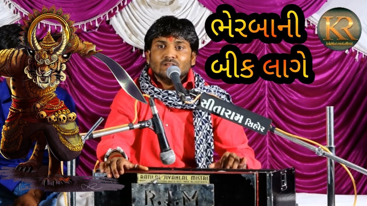 ભેરવા ની બીક લાગે બાવાજી મને પંકજ મકવાણા