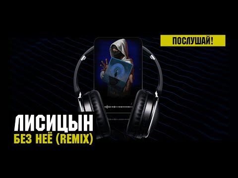Лисицын — Без