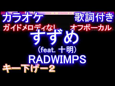 【オフボーカルキー下げ-2】すずめ (feat. 十明) / RADWIMPS【カラオケ ガイドメロディなし 歌詞 フル full】音程バー付き すずめの戸締まり