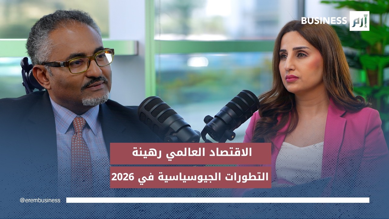 الخبير الاقتصادي عمرو عبده لـ«إرم بزنس»: الاقتصاد العالمي رهينة التطورات الجيوسياسية في عام 2026