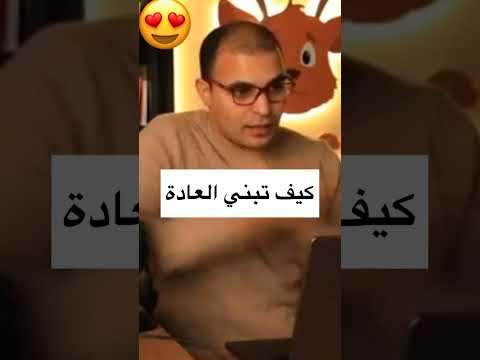 كيف تبني العادة وتصبح شخص ناجح إبراهيم عادل  