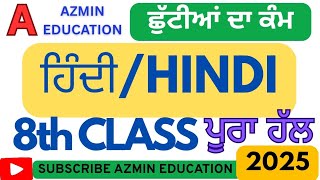 PSEB 8th Hindi Holiday Homework Solved, Hindi solved holiday homework 8th class #missionsamrath