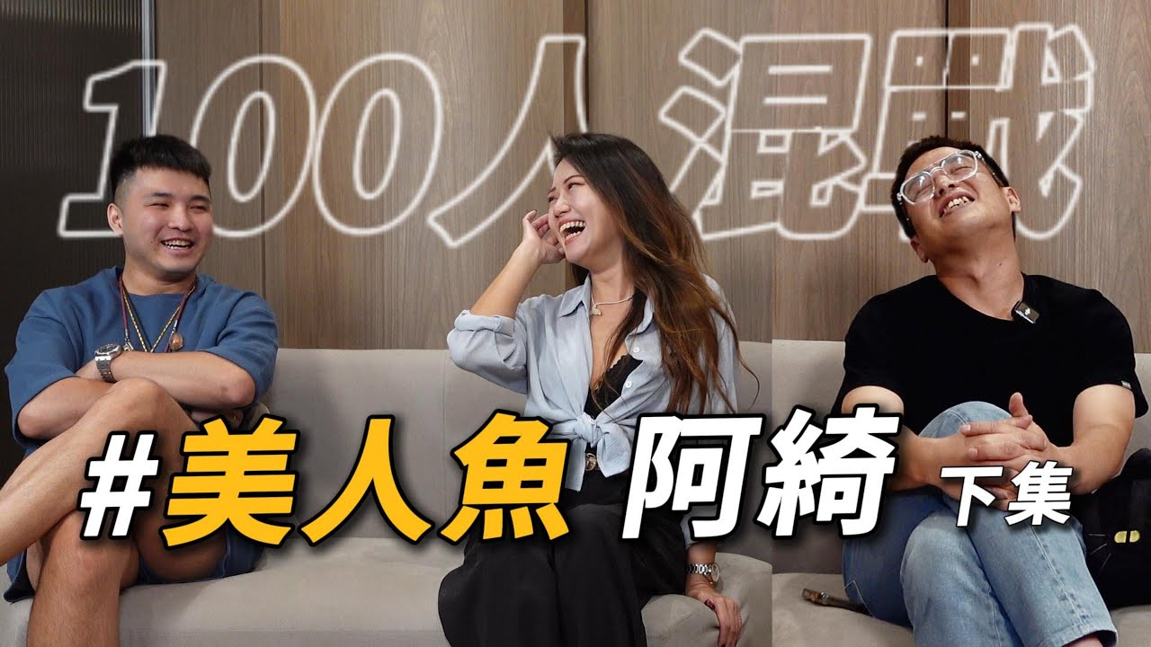 【亂碼製作】EP6｜「百人傳奇」《下集》ft. 阿綺