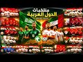 🎵 المنتخبات العربية | قلب واحد.. حلم واحد 💪#اكسبلور #football #كأس_العالم #fifa#العرب#وين _العدل