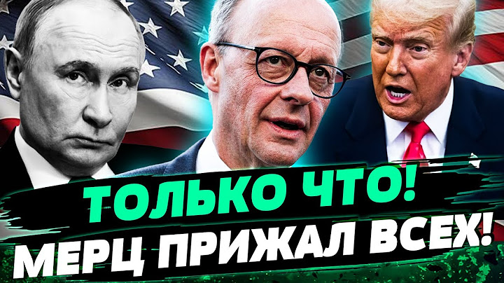 ❗СЕЙЧАС! ТРАМП СПАЛИЛСЯ: МЕРЦ УРЫЛ США! ПУТИН ПОТЕРЯЛ НАДЕЖДУ! ЕВРОПА ПОБЕДИЛА?! — Постернак