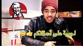 جولة في KFC ||مقارنة, Vlog||