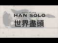 【HanSolo Electric】世界盡頭 | TRASH | Guitar Solo | Guitar Tabs