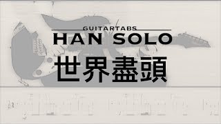 【HanSolo Electric】世界盡頭| TRASH | Guitar Solo | Guitar Tabs