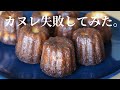 カヌレ作り 失敗しまくりで成功のコツ掴んだから共有しよ