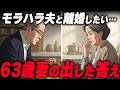 「年金分割で半分もらえる」は大間違い...離婚を決意した63歳専業主婦を襲う衝撃の現実｜家庭内別居と年金の真実【60代70代】