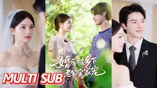 🔥【完整版】《婚后被乡下老公全家宠》| MULTI SUB | 刘苗苗&李彬航 #短劇全集 #熱門 #熱門短劇推薦 #drama #都市 #甜宠 #起司爱推文