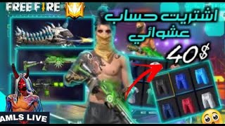 فري فاير/إشتريت حساب عشوائي ب 40$😍 و أعطيته لمتابع قديم شاهد ماذا وجدت فيه🔥😱