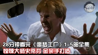 一口气看完|冷门惊悚系列剧《噩梦工厂》1-5部全集【宇哥讲电影】