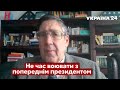 У США дали Зеленському пораду про Порошенка / Гербст, Росія, вторгнення / Україна 24