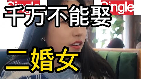 男人千萬不能娶二婚女 - 天天要聞