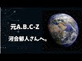 【元A.B.C-Z】河合郁人さんへ。