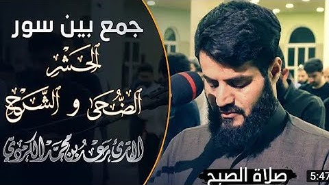 صلاة الفجر تلاوة مميزة شيخ رعد محمد الكردي | مسجد بهشت | ڕەمەزان 1442 | سورة الحشر | Raad muhamad