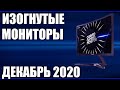 ТОП—8. Лучшие изогнутые мониторы. Декабрь 2020 года. Рейтинг!