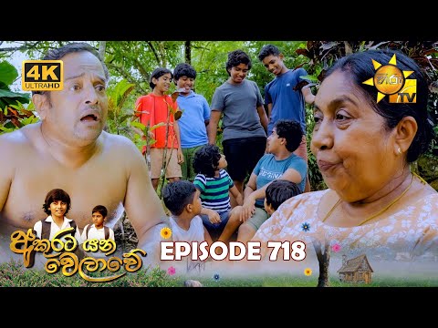 Akurata Yana Welawe - අකුරට යන වෙලාවේ | Episode 718 | 2025-12-05 | Hiru TV