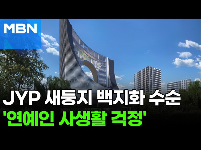 "들어간 돈만 755억인데"…JYP 신사옥 백지화 위기 [포크뉴스]