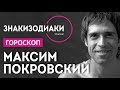 Максим Покровский / Эксклюзивный разбор / ЗНАКИЗОДИАКИ / ASTROLOGY LIFE