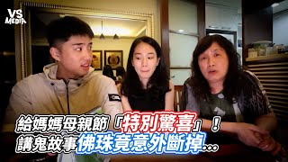 給媽媽母親節「特別驚喜」！講鬼故事佛珠竟