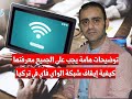 تركيا كيفية ايقاف شبكة واي في في wi fi وما هي العوائق امامك لاغلاقها