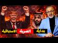 ستموت حضارة الليلة أخطر التفاصيل عن الضربة الكبرى ورسالة الخليج لـ ترامب تحليل شامل