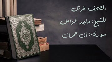 سورة آل عمران من المصحف المرتل للشيخ: ماجد الزامل