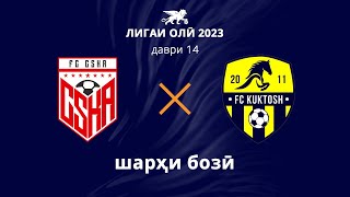 КМВА - Куктош | Даври 14 | Лигаи олӣ 2023 | Шарҳи бозӣ
