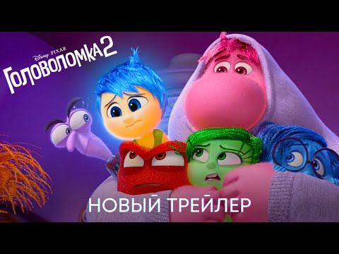 Головоломка 2 | Официальный трейлер (дубляж) | Мультфильм 2024