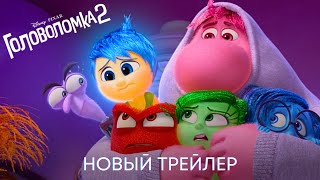 Головоломка 2 | Официальный трейлер (дубляж) | Мультфильм 2024