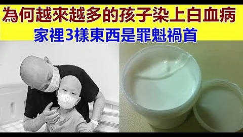 为何越来越多的孩子染上白血病？医生：家里3样东西是罪魁祸首，别再买了 - 天天要闻
