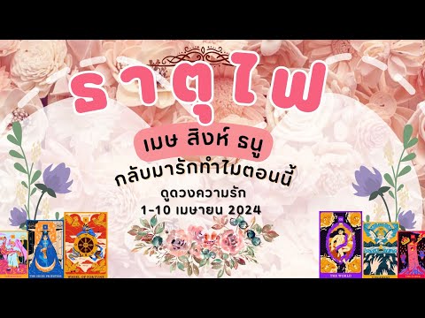 ดูดวงความรักธาตุไฟ - เมษ สิงห์ ธนู กลับมารักทำไมตอนนี้ 1-10 เดือนเมษายน67