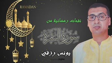 نفحات رمضانية خاشعة من سورة البقرة بصوت القارئ يونس رزقي برواية ورش عن نافع  ramadan sorat al baqara