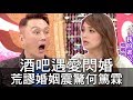 【精華版】酒吧遇愛三天閃婚 縈縈荒謬婚姻震驚何篤霖