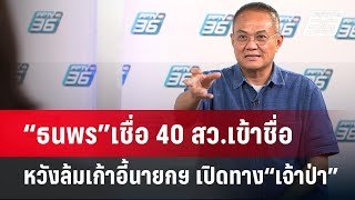 “ธนพร”เชื่อ 40 สว.เข้าชื่อ หวังล้มเก้าอี้นายกฯ เปิดทาง“เจ้าป่า” | เข้มข่าวค่ำ | 22 พ.ค.67