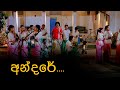 Andare | අන්දරේ | Ranwala Balakaya | Sinhala Awurudu Song