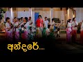Andare අන දර Ranwala Balakaya Sinhala Awurudu Song mp3