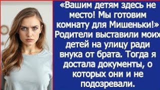 картинка: Родители выставили моих детей на улицу ради внука от брата. Тогда я достала документы.