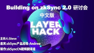 Layer Hack: Building on zkSync 2.0研讨会中文完整版视频