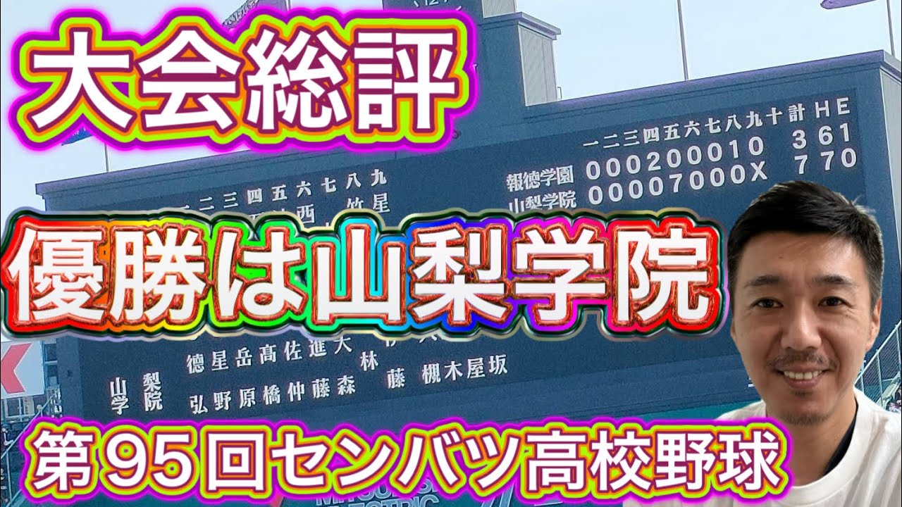 総評】山梨学院が初優勝！第95回センバツ高校野球大会終えて - YouTube