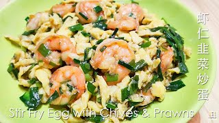 Stir Fry Egg with Prawns and Chives 虾仁韭菜炒蛋 虾仁炒蛋 韭菜炒蛋 Simple Egg Recipe 简单鸡蛋料理 by HAPEAT 哈皮