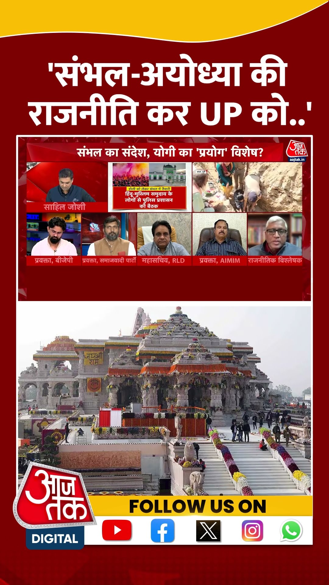 'Sambhal-Ayodhya की राजनीति कर UP को..' #shortvideo #sambhalviolence #viralvideo #dangal #bjp
