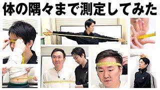 【身体測定】かまいたちの体を隅々まで測ってみたら濱家のとんでもない事実が発覚！