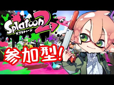 【スプラトゥーン２】参加型ライブ配信！プラベナワバリマッチ！ジャイロなし【Splatoon2】