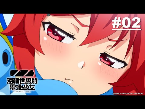 逆轉世界的電池少女 第02話【我想要（想辦法）相信你！！】｜Muse木棉花 動畫 線上看