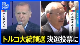 トルコ大統領選　決選投票に　“一騎打ち”両者とも過半数割れ　｜TBS NEWS DIG