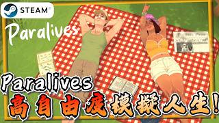 【Paralives】讓《模擬人生》瑟瑟發抖？等了6年的「神作」終於來了！《Paralives》【遊戲雜談館】#xmod  #模擬遊戲  #steam